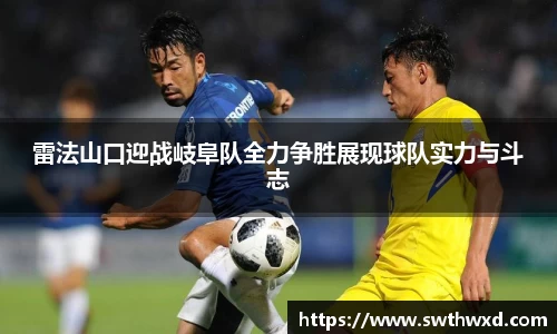 365英国雷法山口迎战岐阜队全力争胜展现球队实力与斗志