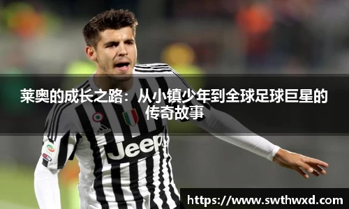 365英国莱奥的成长之路：从小镇少年到全球足球巨星的传奇故事