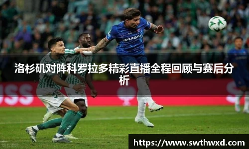 365英国洛杉矶对阵科罗拉多精彩直播全程回顾与赛后分析